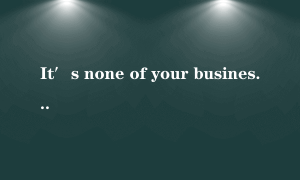 It′s none of your business句子成分