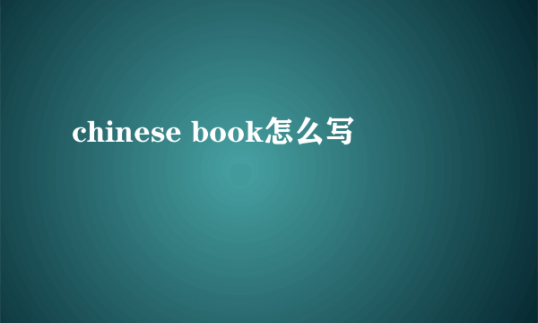 chinese book怎么写