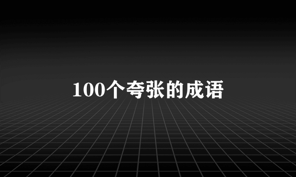 100个夸张的成语