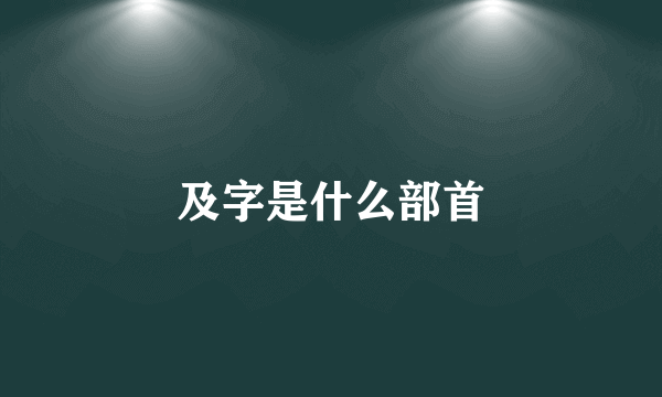 及字是什么部首