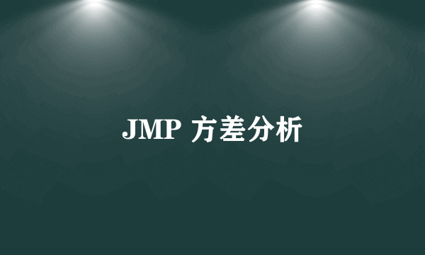 JMP 方差分析