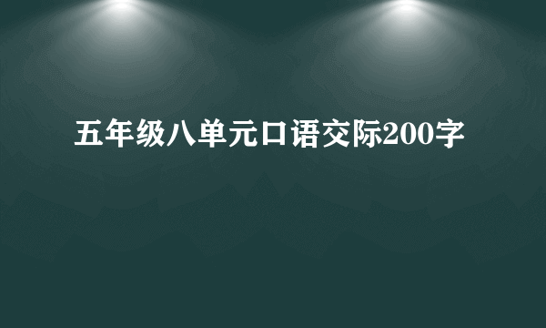 五年级八单元口语交际200字