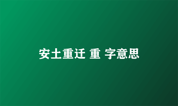 安土重迁 重 字意思