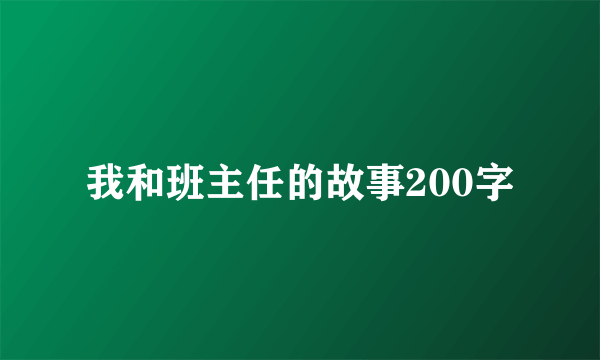 我和班主任的故事200字