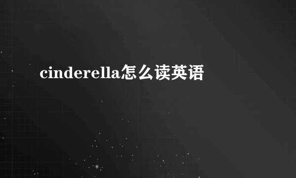 cinderella怎么读英语