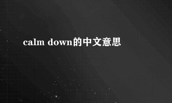 calm down的中文意思