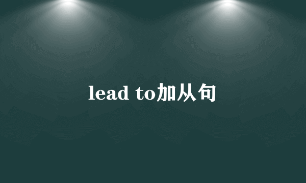 lead to加从句