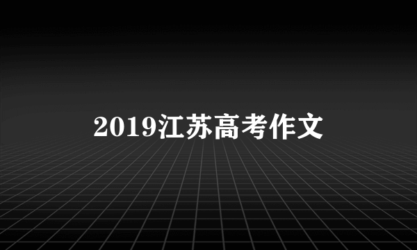2019江苏高考作文