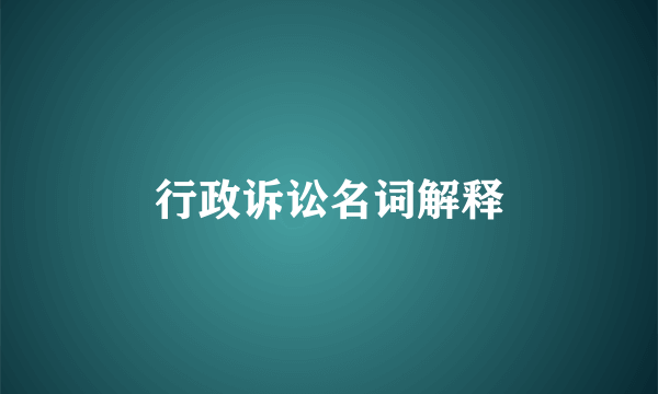 行政诉讼名词解释