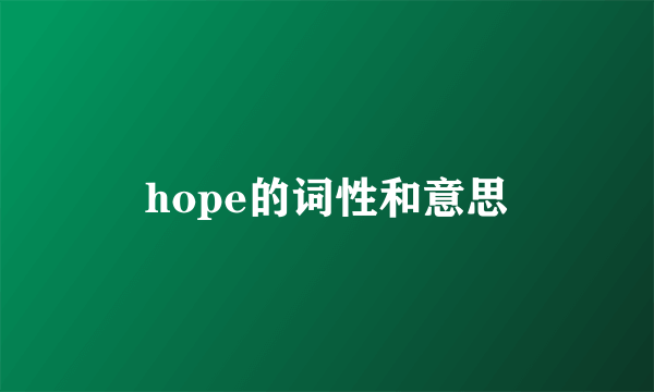 hope的词性和意思
