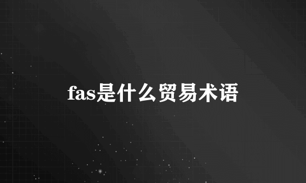 fas是什么贸易术语