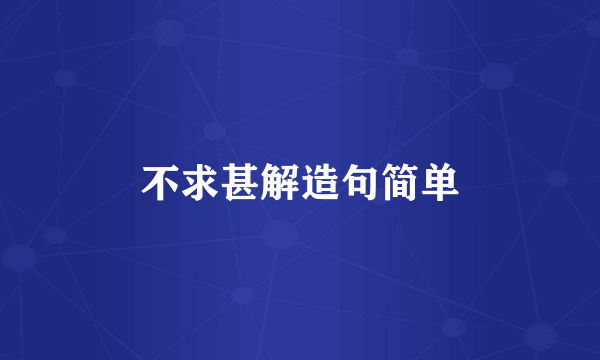 不求甚解造句简单