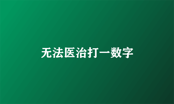 无法医治打一数字