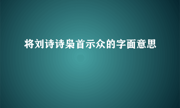 将刘诗诗枭首示众的字面意思