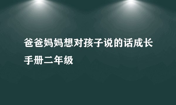 爸爸妈妈想对孩子说的话成长手册二年级
