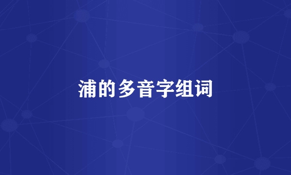 浦的多音字组词