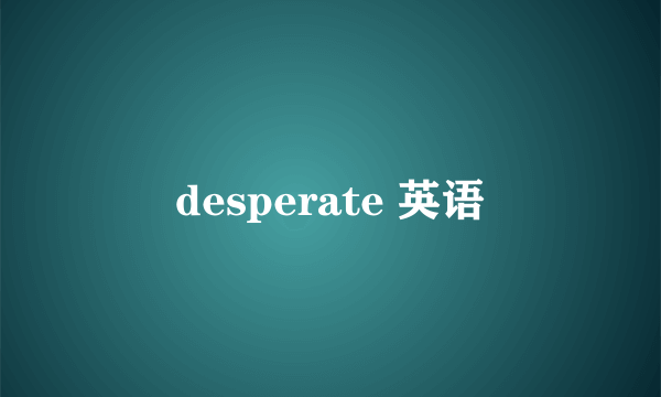desperate 英语