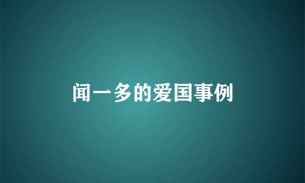 闻一多的爱国事例