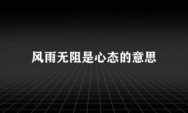 风雨无阻是心态的意思