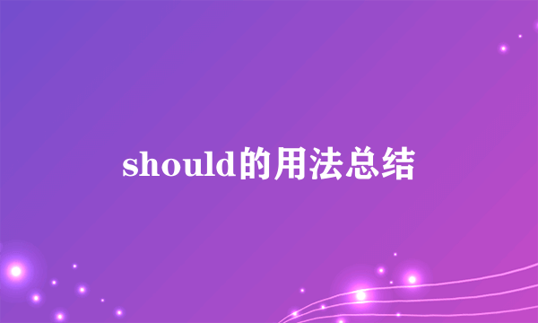 should的用法总结