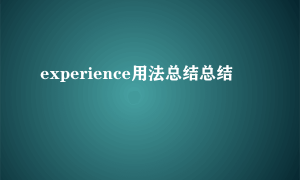 experience用法总结总结