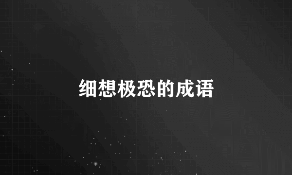 细想极恐的成语