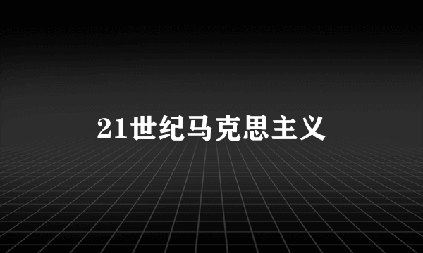 21世纪马克思主义