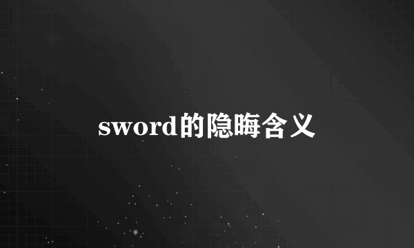 sword的隐晦含义