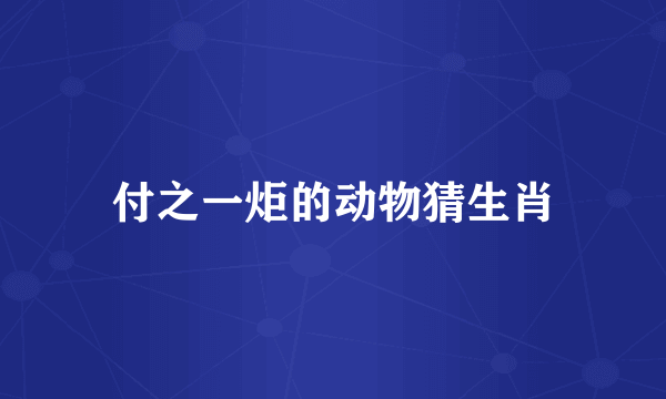 付之一炬的动物猜生肖