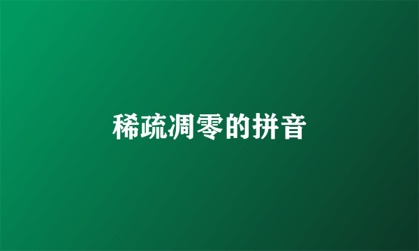 稀疏凋零的拼音