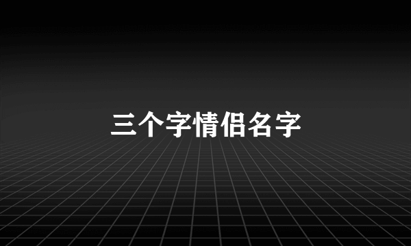 三个字情侣名字