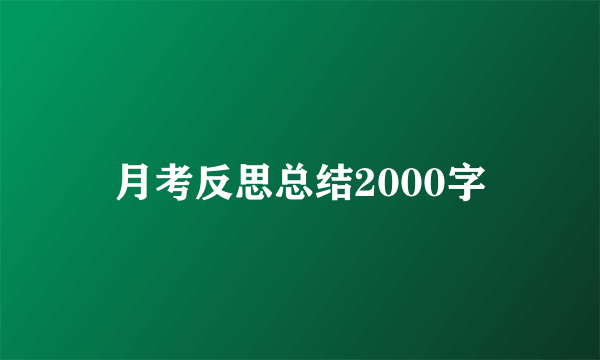 月考反思总结2000字