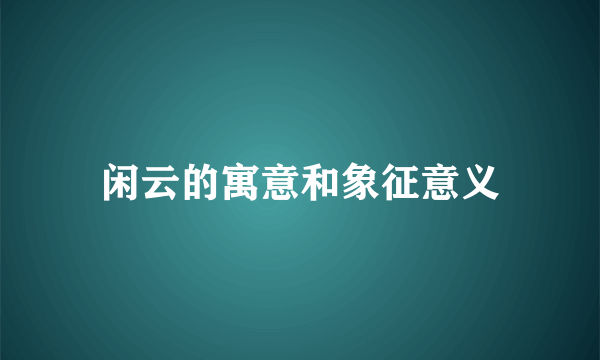 闲云的寓意和象征意义