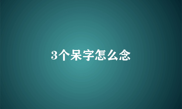 3个呆字怎么念