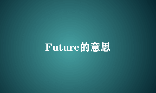 Future的意思