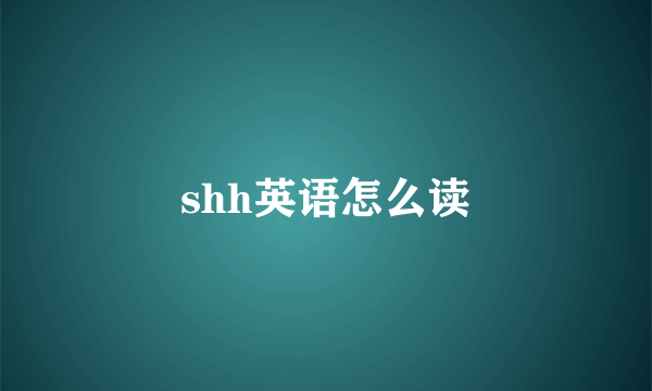 shh英语怎么读