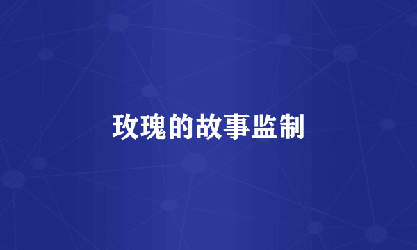 玫瑰的故事监制