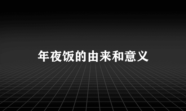 年夜饭的由来和意义