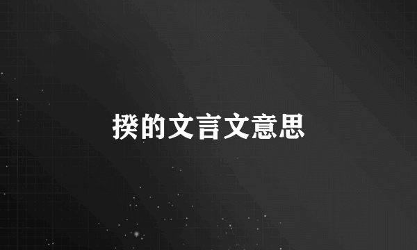 揆的文言文意思