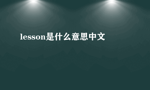 lesson是什么意思中文