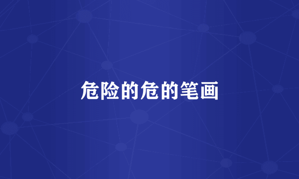 危险的危的笔画