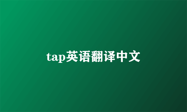 tap英语翻译中文