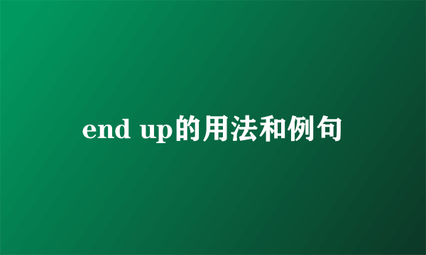 end up的用法和例句