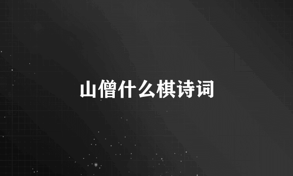 山僧什么棋诗词