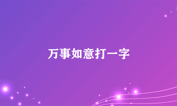 万事如意打一字