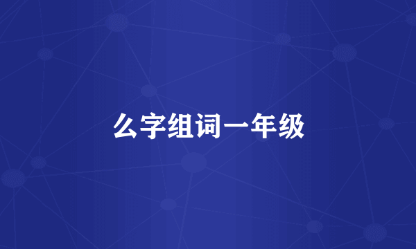 么字组词一年级