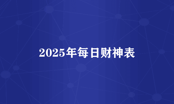 2025年每日财神表