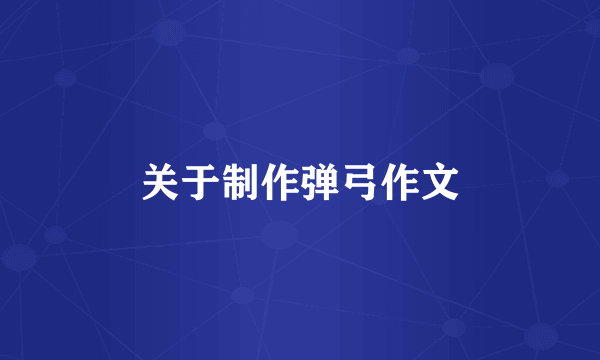 关于制作弹弓作文