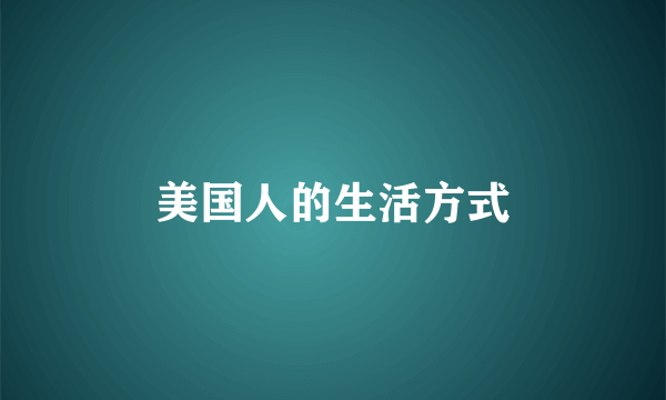 美国人的生活方式