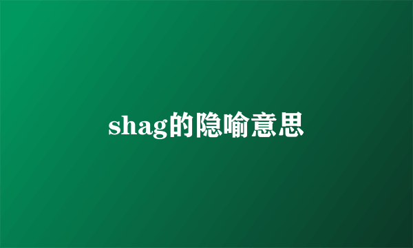 shag的隐喻意思
